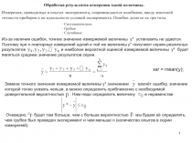 1
Обработка результатов измерения одной величины.
Измерения, проводимые в