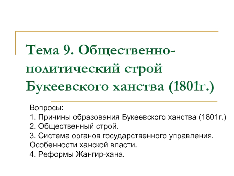 Презентация Общественно-политический строй Букеевского ханства (1801г.)