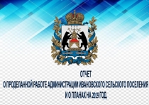 ОТЧЕТ
О ПРОДЕЛАННОЙ РАБОТЕ АДМИНИСТРАЦИИ ИВАНОВСКОГО СЕЛЬСКОГО ПОСЕЛЕНИЯ ЗА