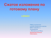 Сжатое изложение по готовому плану  4 класс