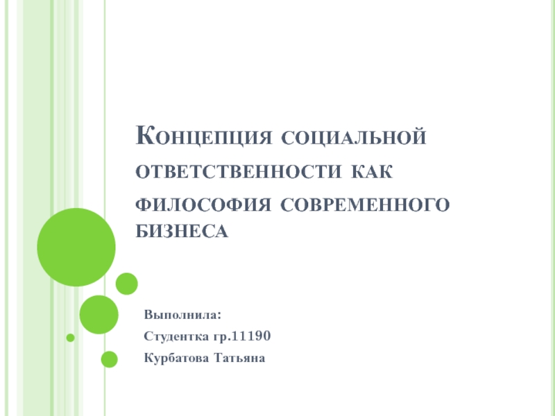 Презентация Концепция социальной ответственности как философия современного бизнеса