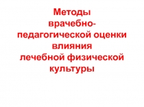 Методы врачебно-педагогической оценки влияния лечебной физической культуры