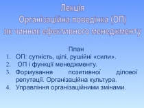 План
ОП: сутність, цілі, рушійні сили.
ОП і функції менеджменту.
Формування