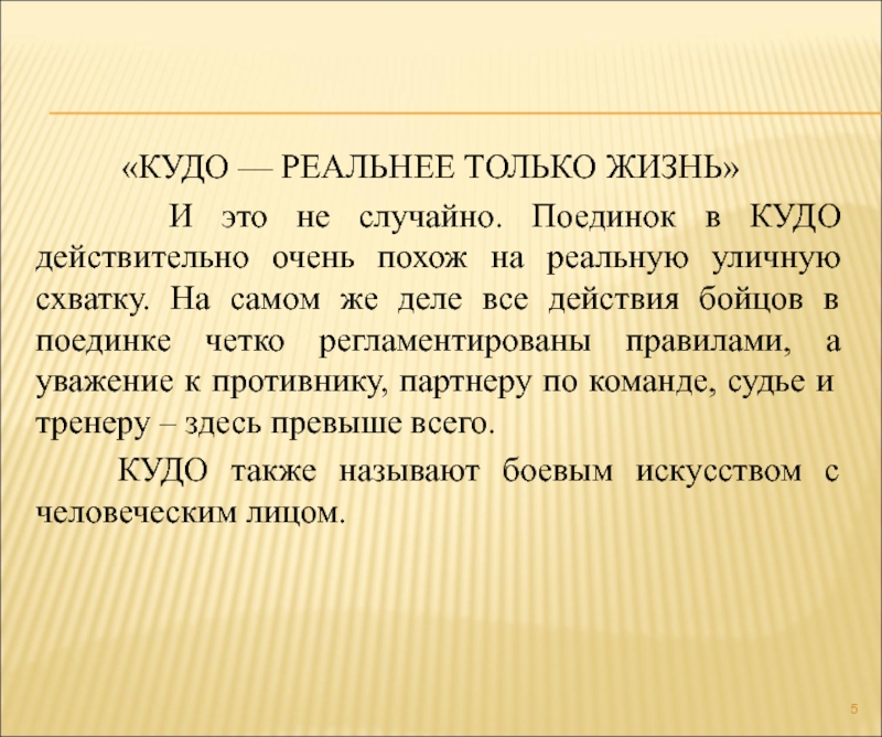 Действительно очень. КУДО реальнее только жизнь. Клятва КУДО. Куда реальней только жизнь. Клятва кудоиста.