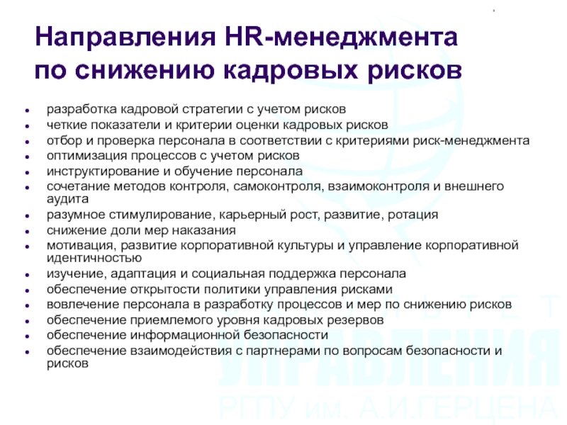 Разработка кадровой. Критерии оценки кадровых рисков. Снижение кадровых рисков. Кадровые риски организации. Кадровые риски в управлении персоналом.