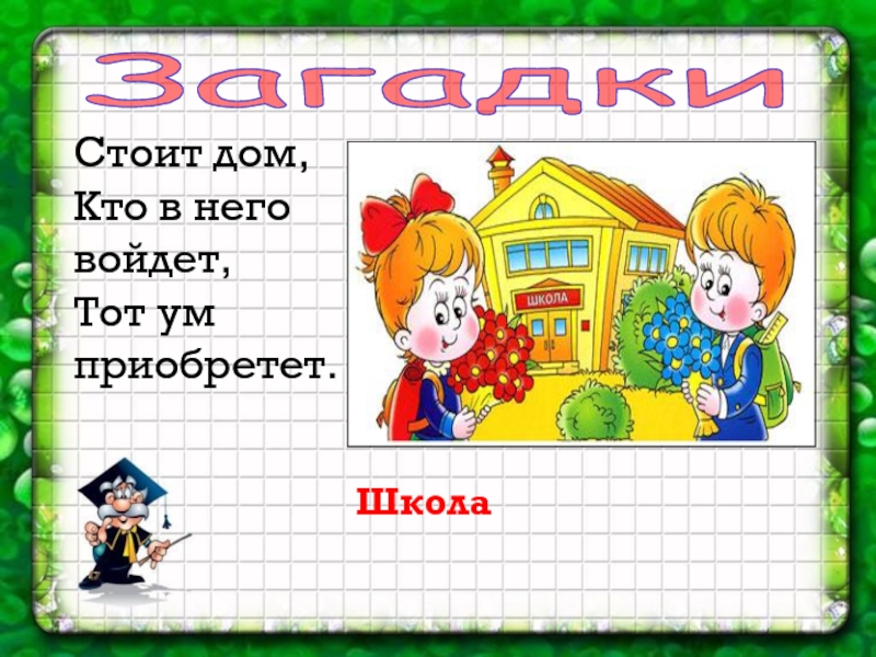 Загадки про школу для 1 класса с ответами презентация