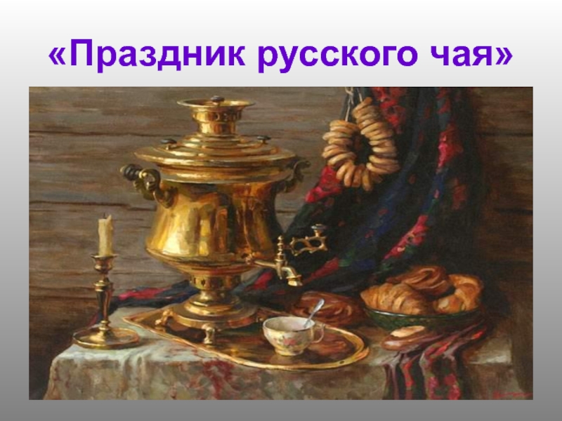 Презентация Праздник русского чая