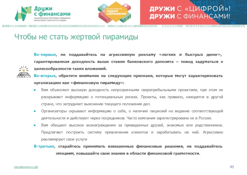 Во-первых, не поддавайтесь на агрессивную рекламу «легких и быстрых денег», гарантированная доходность выше ставки банковского депозита –