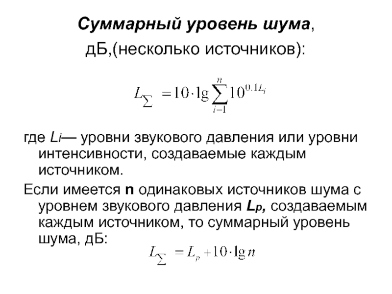 Суммарный уровень. Определение суммарного шума при работе нескольких источников. Расчет суммарного уровня шума от нескольких источников. Суммарный уровень шума формула. Суммарный уровень звукового давления.