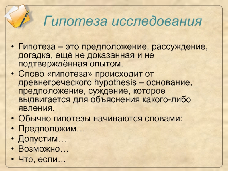 Как составить гипотезу проекта