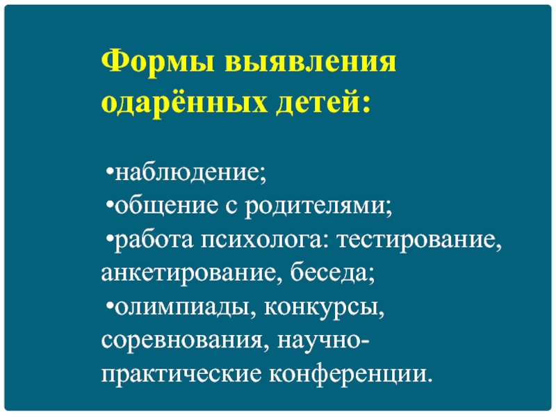 Выявление одаренных. Формы выявления одаренных детей. Анкетирование для выявления одаренности детей. Формы выявления одаренных детей в школе. Выявление талантливых детей.