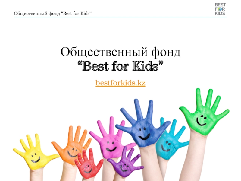 Презентация Общественный фонд “Best f or Kids”