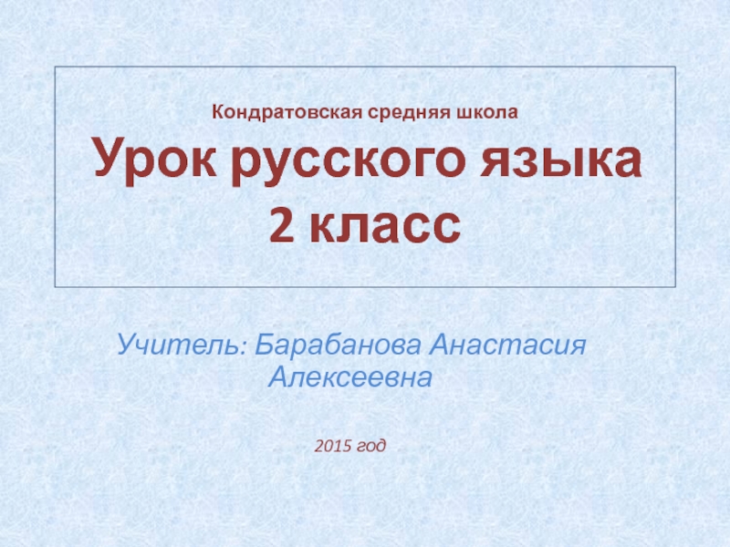 Презентация к уроку русского языка во 2 классе по теме: