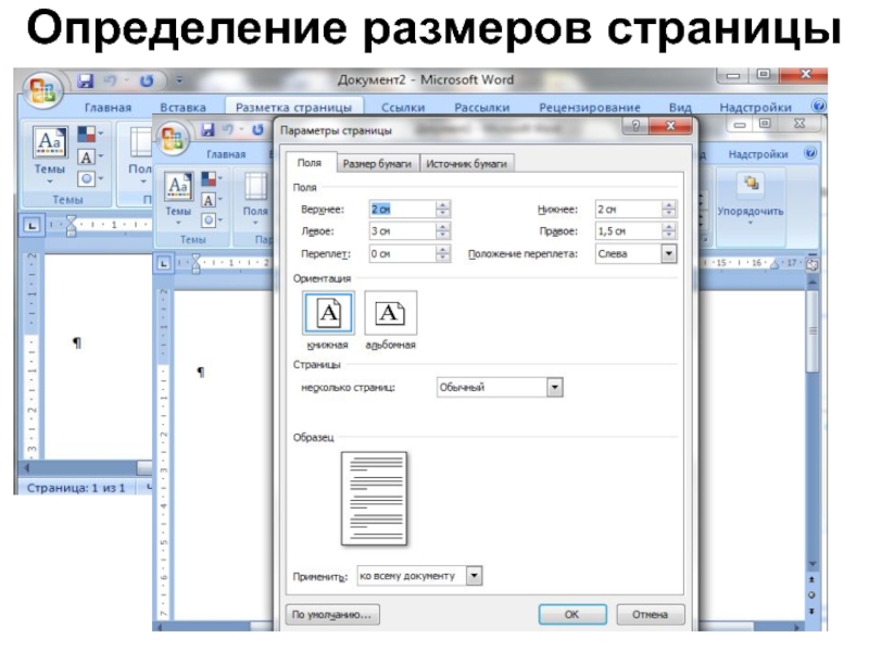 Как сделать презентацию со слайдами в ворде. Текстовый процессор Microsoft Word определение. Ширина параметра страницы. Горизонтальная линейка в текстовом процессоре Word отражает. Как сделать определенный размер страниц.