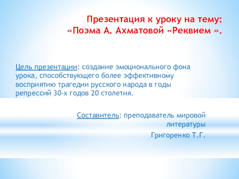 Презентация к уроку на тему:  «Поэма А. Ахматовой «Реквием ».  Цель презентации: создание эмоционального фона
