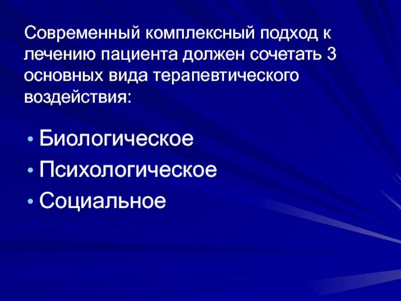 Презентация больного. Комплексный подход к лечению. Комплексный подход к вопросам болезни: лечение. Индивидуальный подход в лечении. Интегрированный подход в лечении.