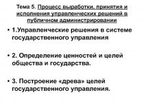 Тема 5. Процесс выработки, принятия и исполнения управленческих решений в