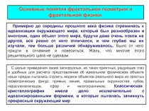 фрактальная геометрия и физика