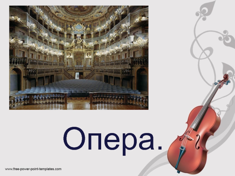 Презентация Опера. История жанра