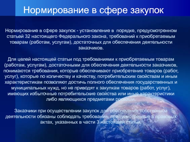 Сфера закупок товаров работ услуг. Сфера действия настоящего федерального закона. Требования закона. Нормирование бюджета. Нормирование в сфере закупок Брянская область.