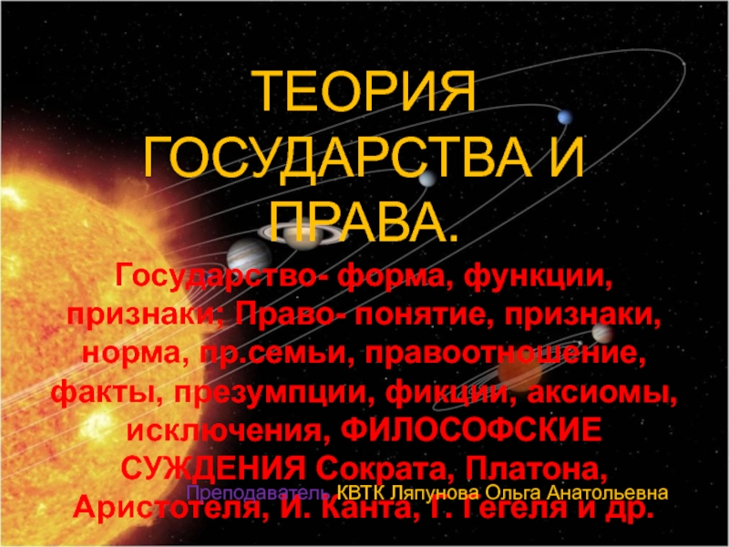 Презентация ТЕОРИЯ ГОСУДАРСТВА И ПРАВА. Государство- форма, функции, признаки; Право-