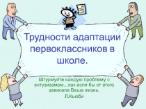 Трудности адаптации первоклассников в школе