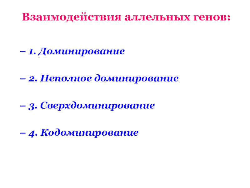 Взаимодействие аллельных генов доминирование неполное доминирование. Взаимодействие аллельных генов. Взаимодействие аллельных генов кодоминирование. Символика аллельных генов. Сверхдоминирование это в генетике.