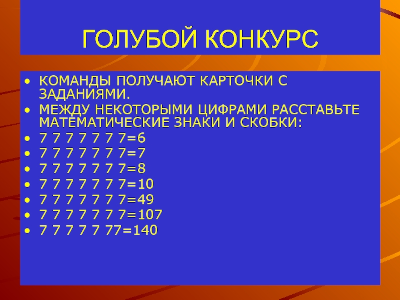 Между 7. Расставь знаки 7 7 7 7. 7 7 7 7 Равно 7 расставить знаки и скобки. 7 7 7 6 Расставить знаки. Расставьте знаки 7 7 7 7 7 =1.