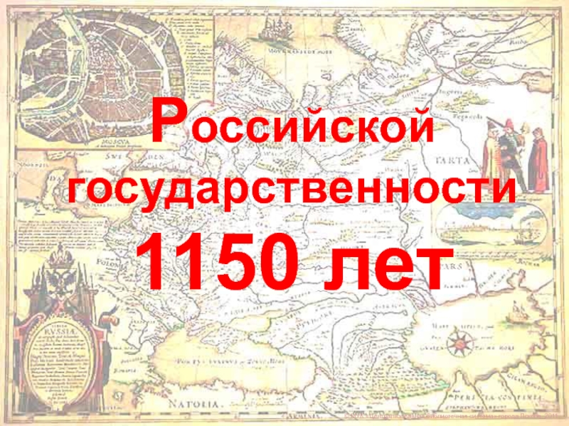 Презентация 1150-летие российской государственности
