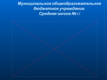 Работа родительского комитета 2-а МОБУ СОШ №13 ГО 