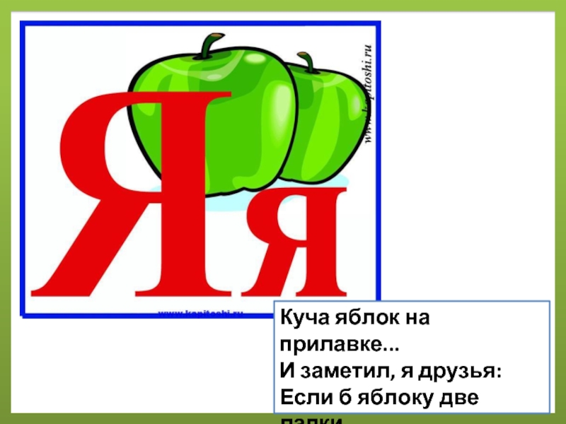 Выход буква. Буква я яблоко. Буква я в виде яблока. Буква я звук йа. Куча яблок на прилавке и заметил я друзья.