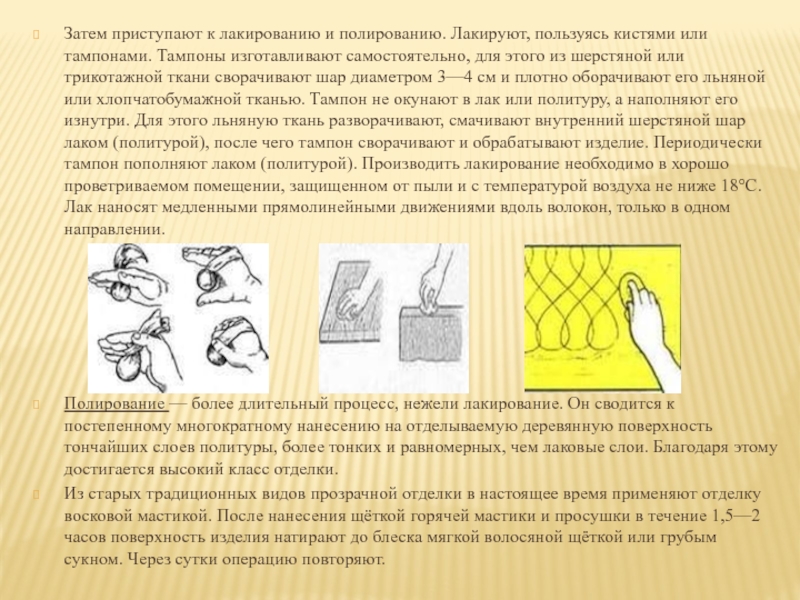 А затем приступить к. Лакирование изделия тампоном. Тампон для лакирования дерева. Технология лакирования изделия. Лакирование поверхности изделия с помощью тампона.