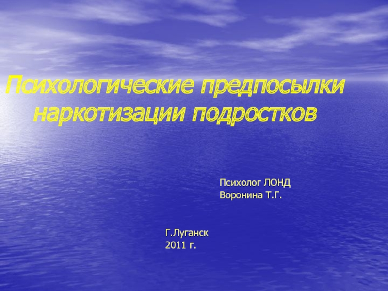 Психологические предпосылки наркотизации подростков