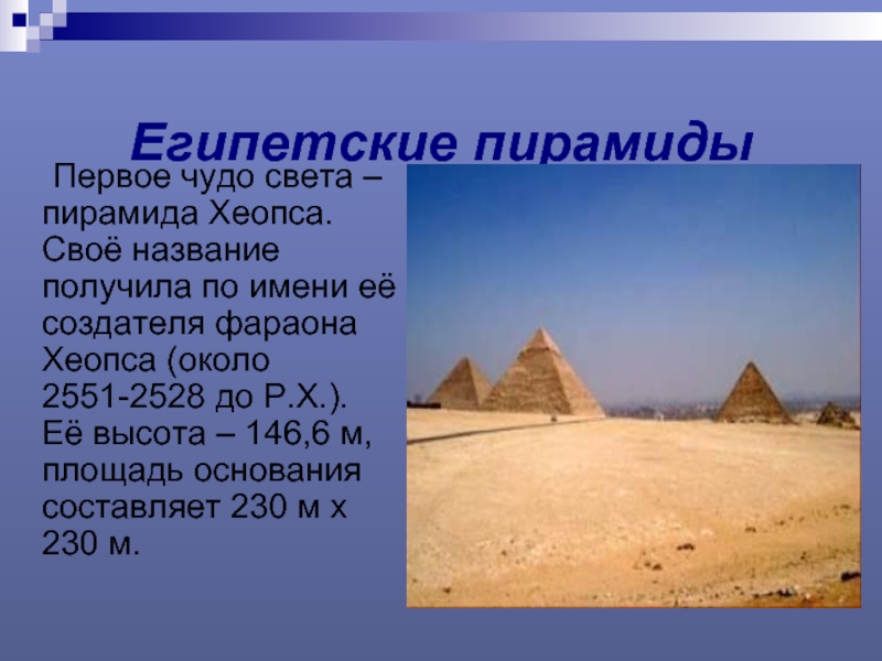 Египетские пирамиды	Первое чудо света – пирамида Хеопса. Своё название получила по имени её создателя фараона Хеопса (около