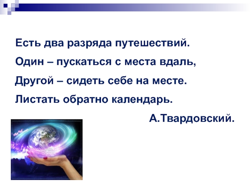 Твардовский есть два разряда путешествий. Есть два разряда путешествий картинка. Есть два разряда путешествий один пускаться с места в даль.