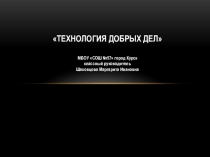Технология добрых дел