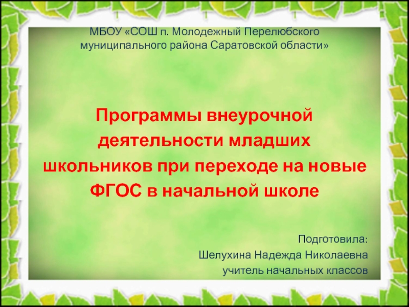 Деятельность младших школьников. Программы внеурочной деятельности младших школьников. Внеурочная деятельность в МБОУ СОШ. Внеурочная деятельность младших школьников. Внеурочная деятельность учителя начальных классов.