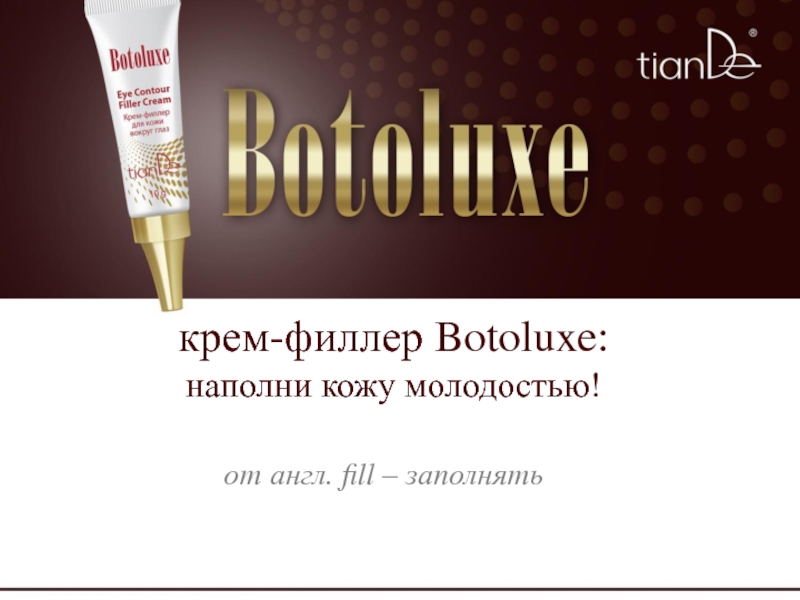 к рем-филлер Botolux e : наполни кожу молодостью!