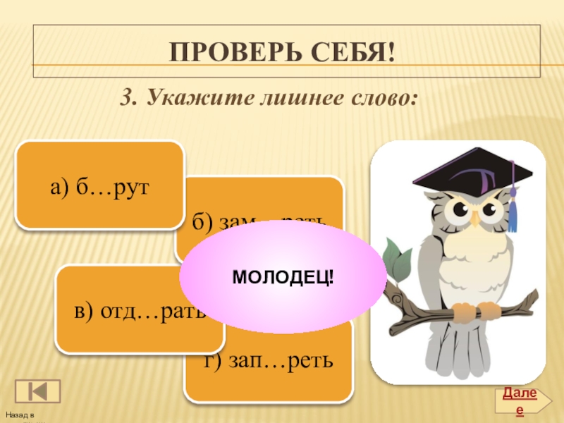 Укажи третье. Укажите лишнее по значению слово. Укажите лишнее слово чучело чаша. Рать сеть зять соль отметь лишнее слово.