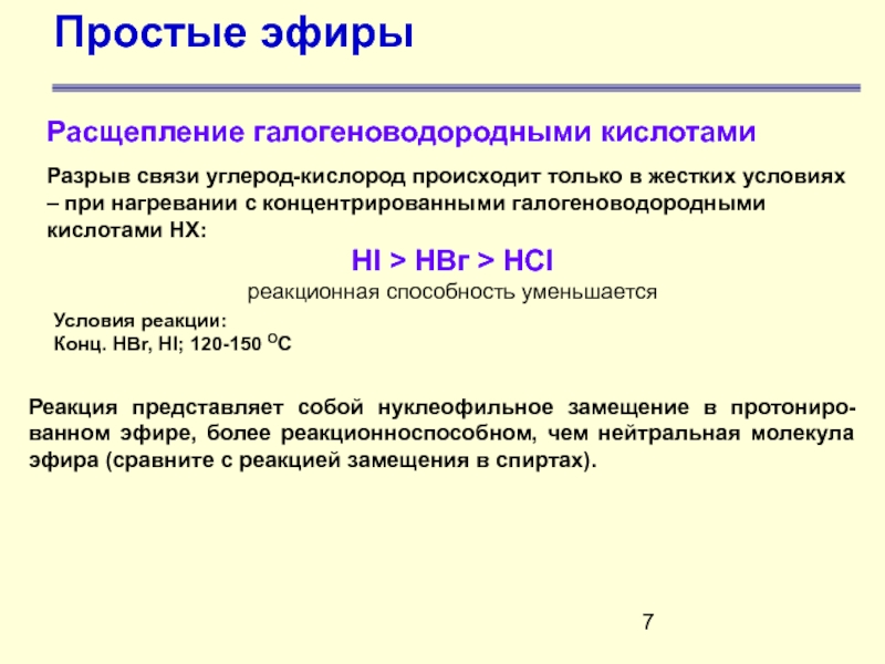 Иодоводородная кислота. Расщепление галогеноводородными кислотами. Расщепление галогеноводородными кислотами простые эфиры. Распад простых эфиров. Расщепление простых эфиров.