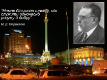 “Немає більшого щастя, ніж служити одночасно
розуму й добру”.
М. Д. Стражеско