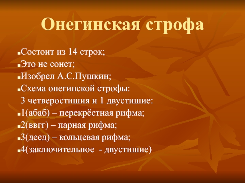 Укажите правильный вариант рифменной схемы онегинской строфы