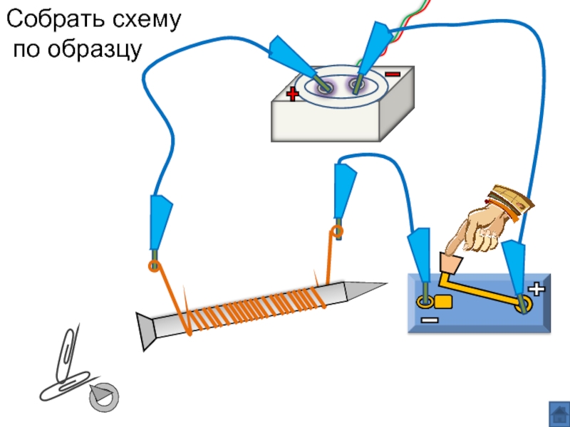 Соберите дугообразный магнит из готовых деталей катушки электромагнита соедините между собой рисунок