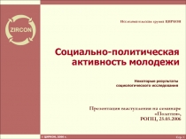 Социально-политическая активность молодежи 