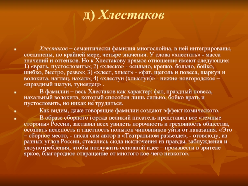 Хлестаков и хлестаковщина. Хлестаков фамилия. Характеристика Хлестакова. Хлестаков характеристика говорящая фамилия.