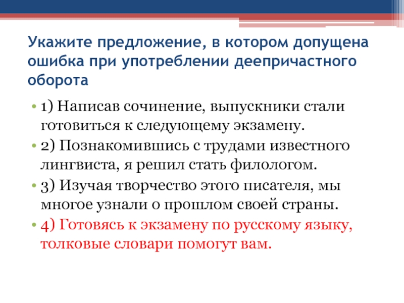 Укажите предложение, в котором допущена ошибка при употреблении деепричастного оборота1) Написав сочинение, выпускники стали готовиться к следующему