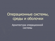 Операционные системы, среды и оболочки