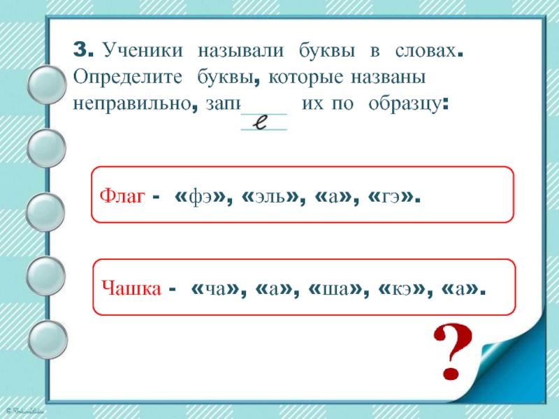 Как называют букву класса. Как называются буквы в задачах. Буквы которые спрашивают. Как называется когда в слове перепутаны буквы. Распознай буквы получишь слово.