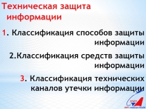 1. Классификация способов защиты информации