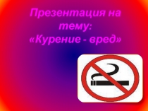 Курение - вред!